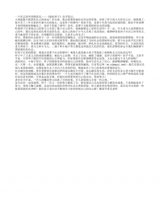 一个有志青年的堕落史——《骆驼祥子》读书笔记.txt