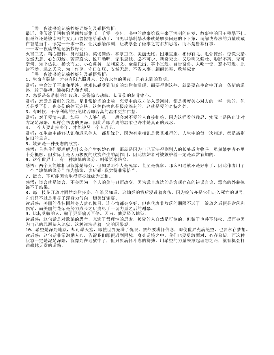 一千零一夜读书笔记摘抄好词好句及感悟赏析.txt_第1页