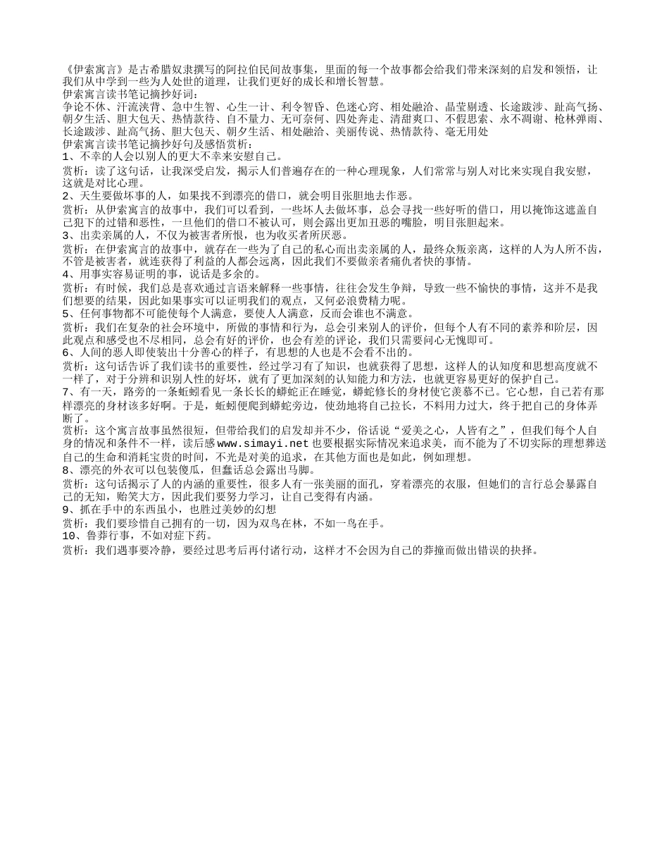 伊索寓言读书笔记摘抄好词好句及感悟赏析.txt_第1页