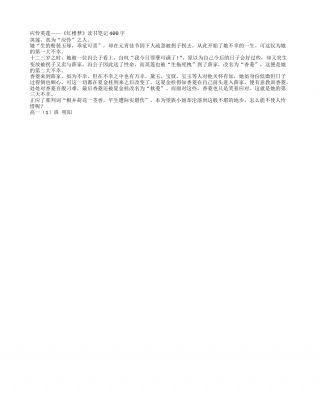 应怜英莲——《红楼梦》读书笔记400字.txt