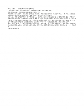 英莲，应怜——《红楼梦》读书笔记400字.txt