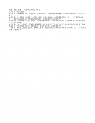 英莲—香菱—秋菱——红楼梦读书笔记300字.txt
