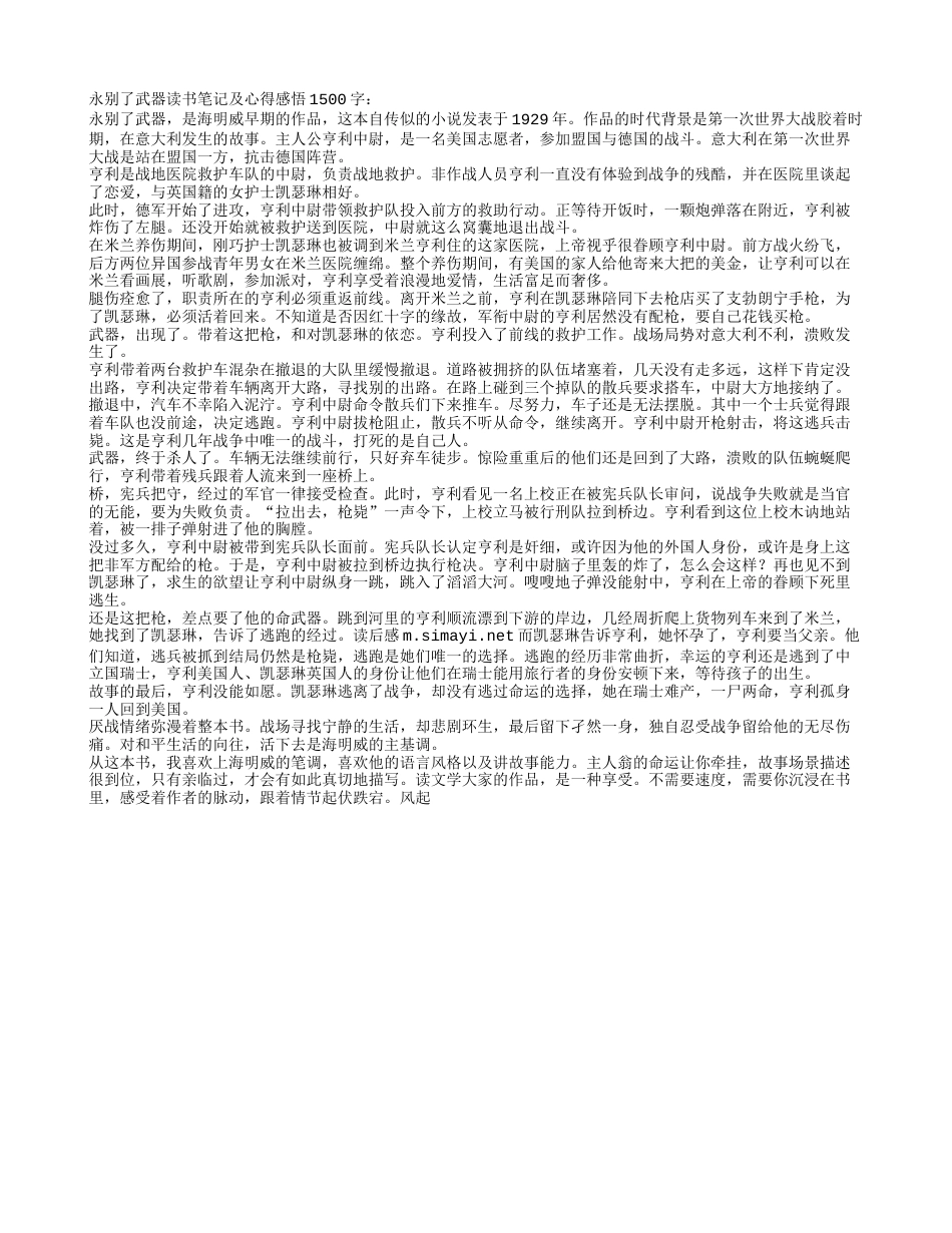 永别了武器读书笔记及心得感悟1500字.txt_第1页