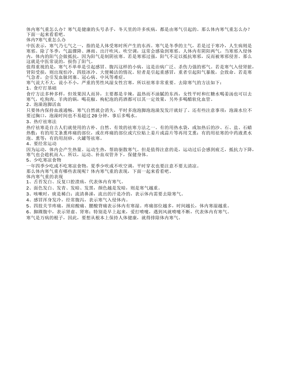 冬季养生体内寒气重怎么办.txt_第1页