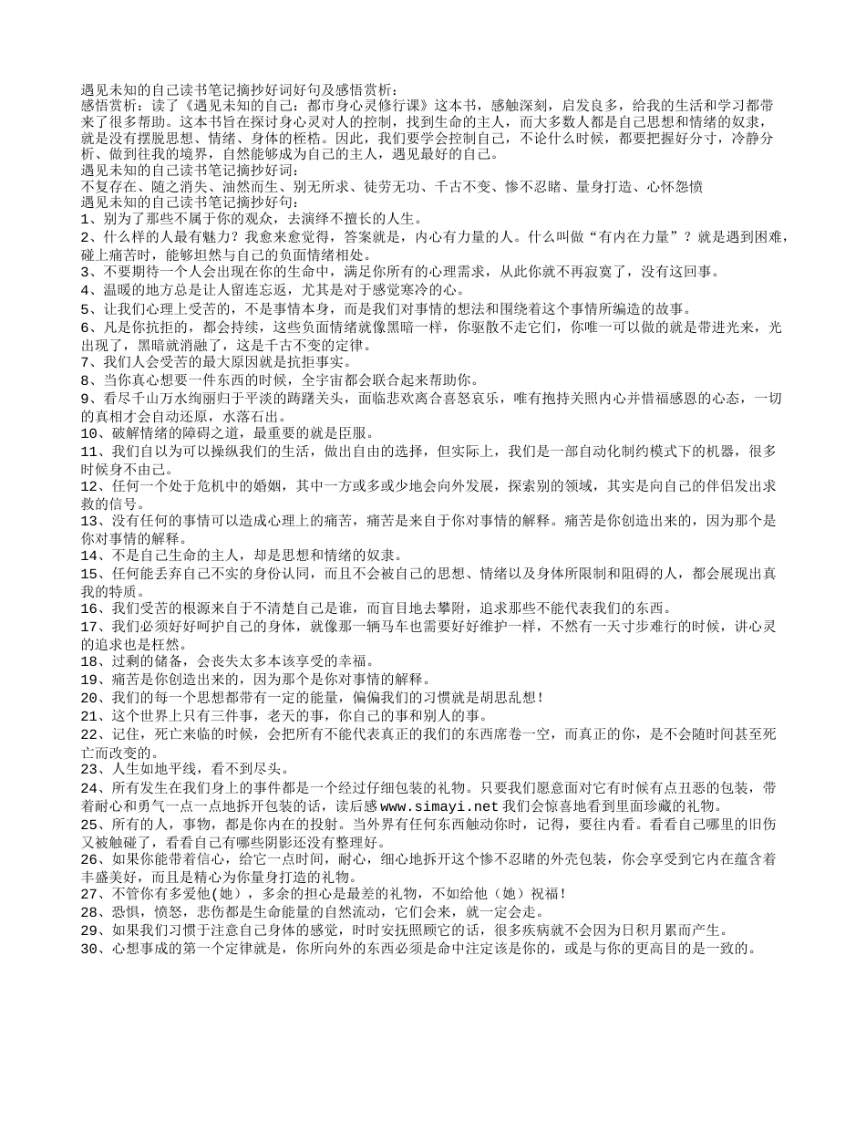 遇见未知的自己读书笔记摘抄好词好句及感悟赏析.txt_第1页