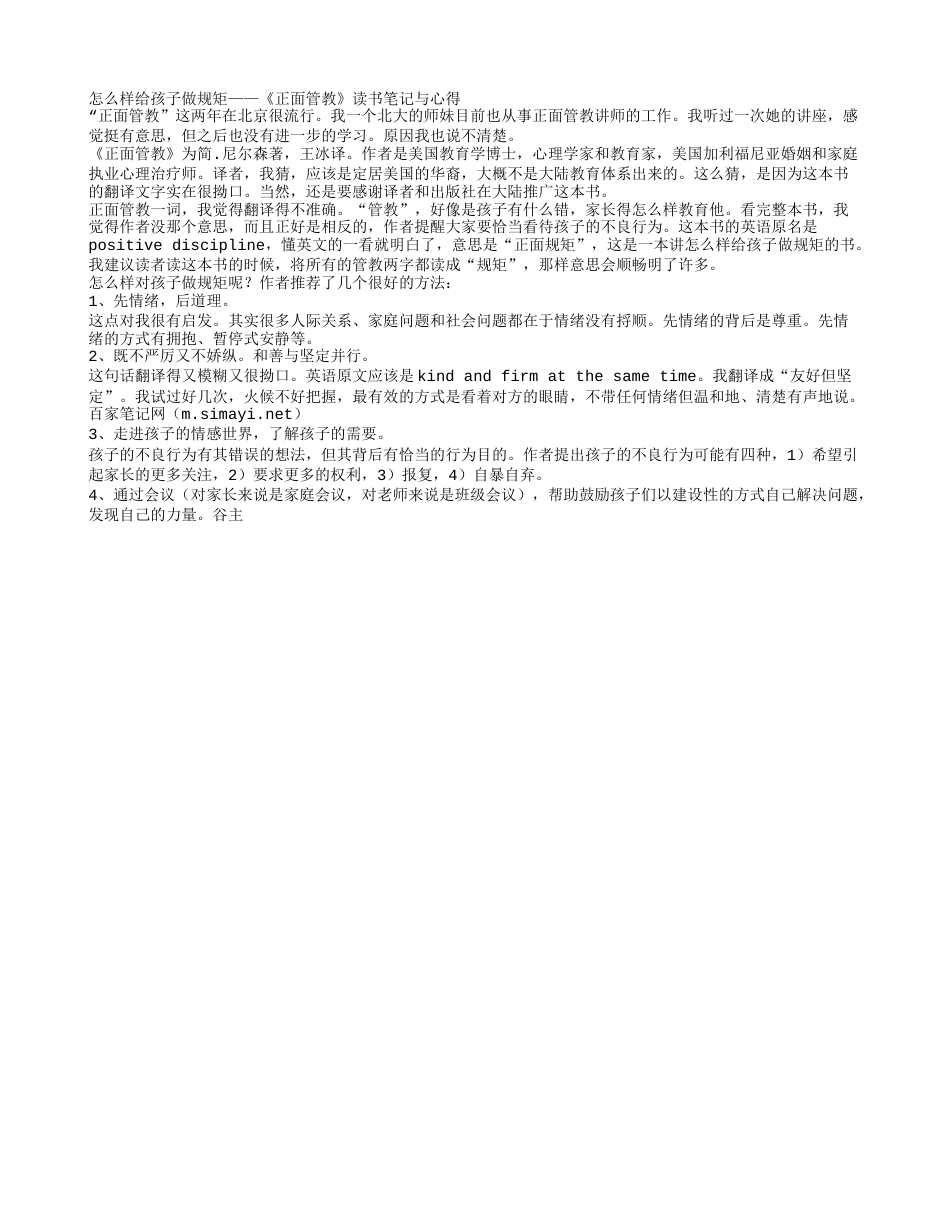 怎么样给孩子做规矩——《正面管教》读书笔记与心得.txt_第1页