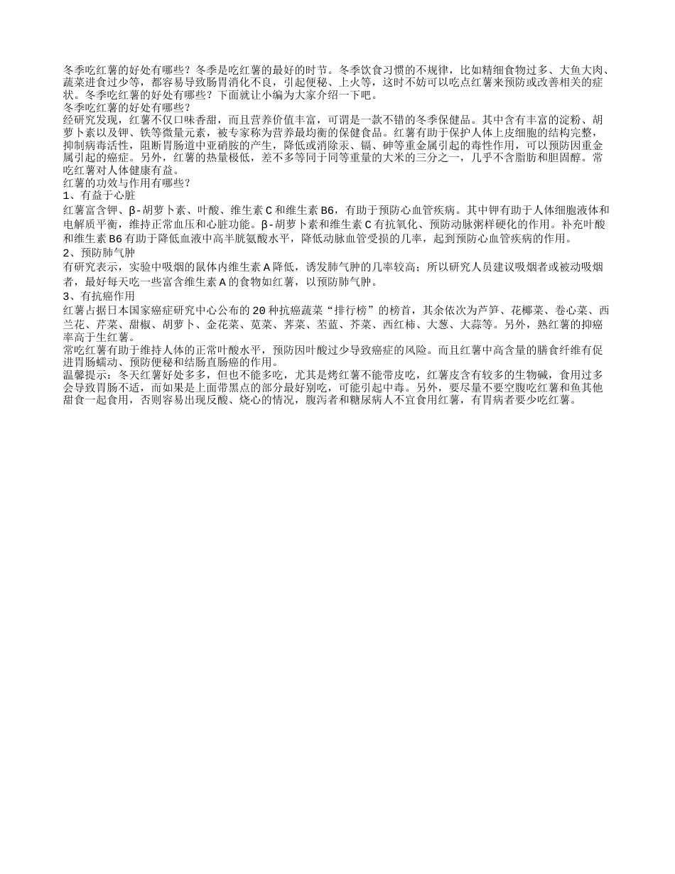 冬季养生小常识：冬季吃红薯的好处有哪些.txt_第1页