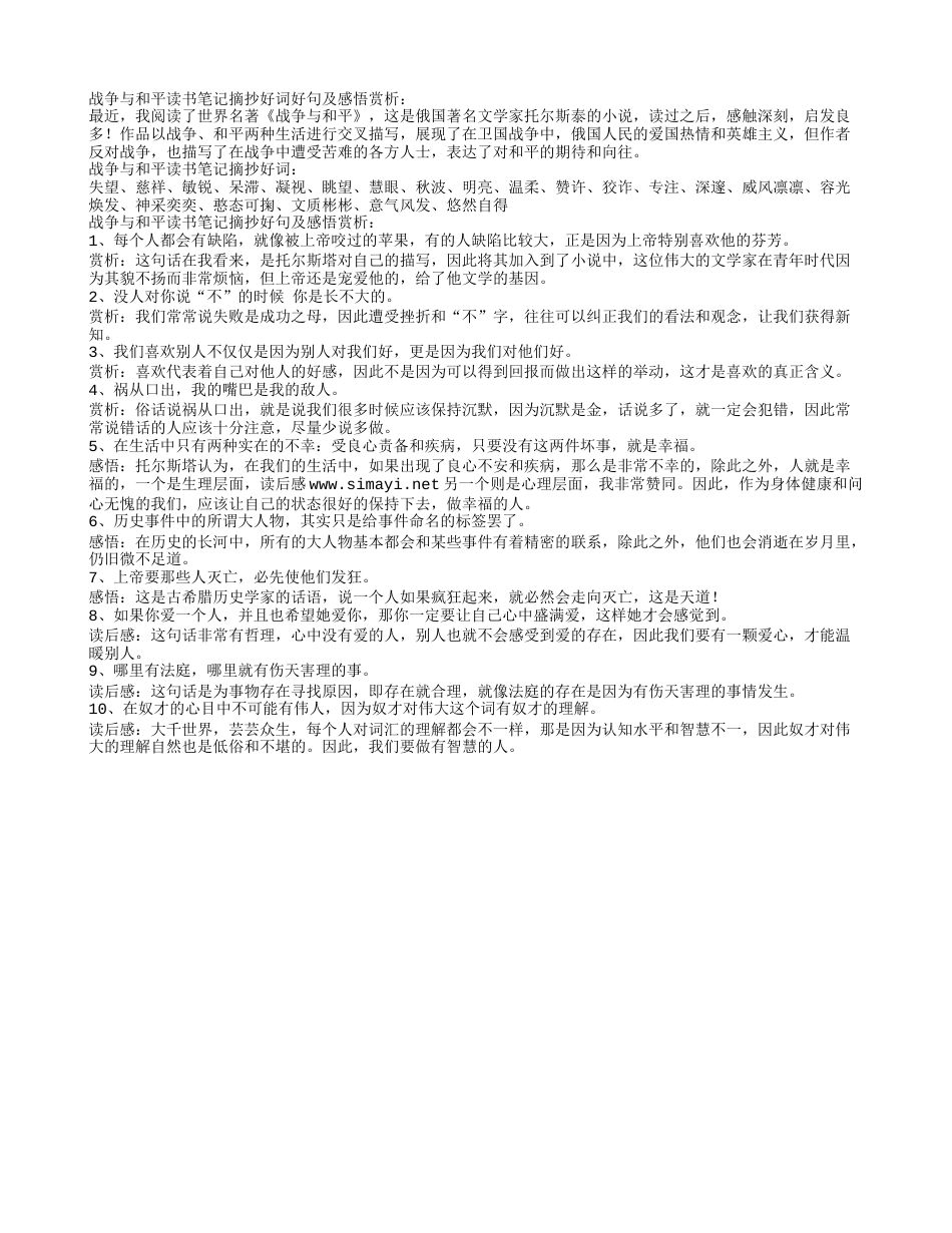 战争与和平读书笔记摘抄好词好句及感悟赏析.txt_第1页