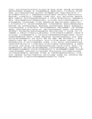 冬季养生小常识：冬季如何减肥最简单有效.txt
