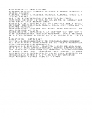 甄士隐出家与《好了歌》——《红楼梦》读书笔记500字.txt