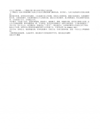 正义之士除奸贼——《三国演义》第八第九回读书笔记与读后感.txt