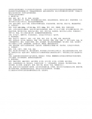 冬季养生小常识：冬季养生家常菜有哪些.txt
