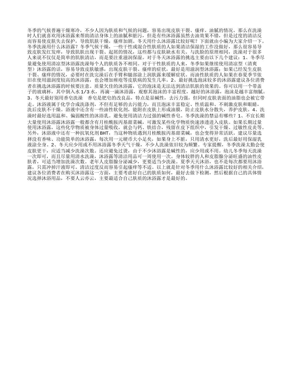 冬季养生小常识：冬季用什么沐浴露比较好.txt_第1页