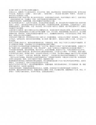 朱光潜《谈作文》读书笔记及感悟1500字.txt