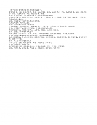 朱子家训读书笔记摘抄及感悟赏析600字.txt