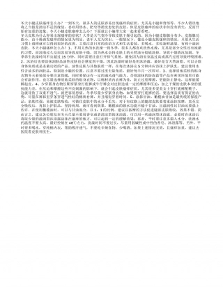 冬季养生小常识：冬天小腿瘙痒怎么办？.txt