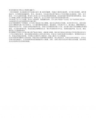 资本的秘密读书笔记心得感悟800字.txt