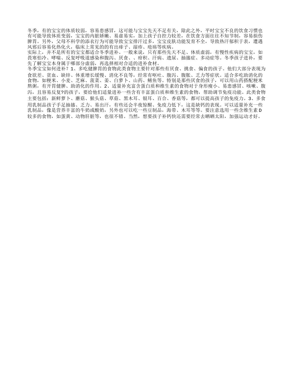 冬季养生小常识冬季宝宝如何进补.txt_第1页