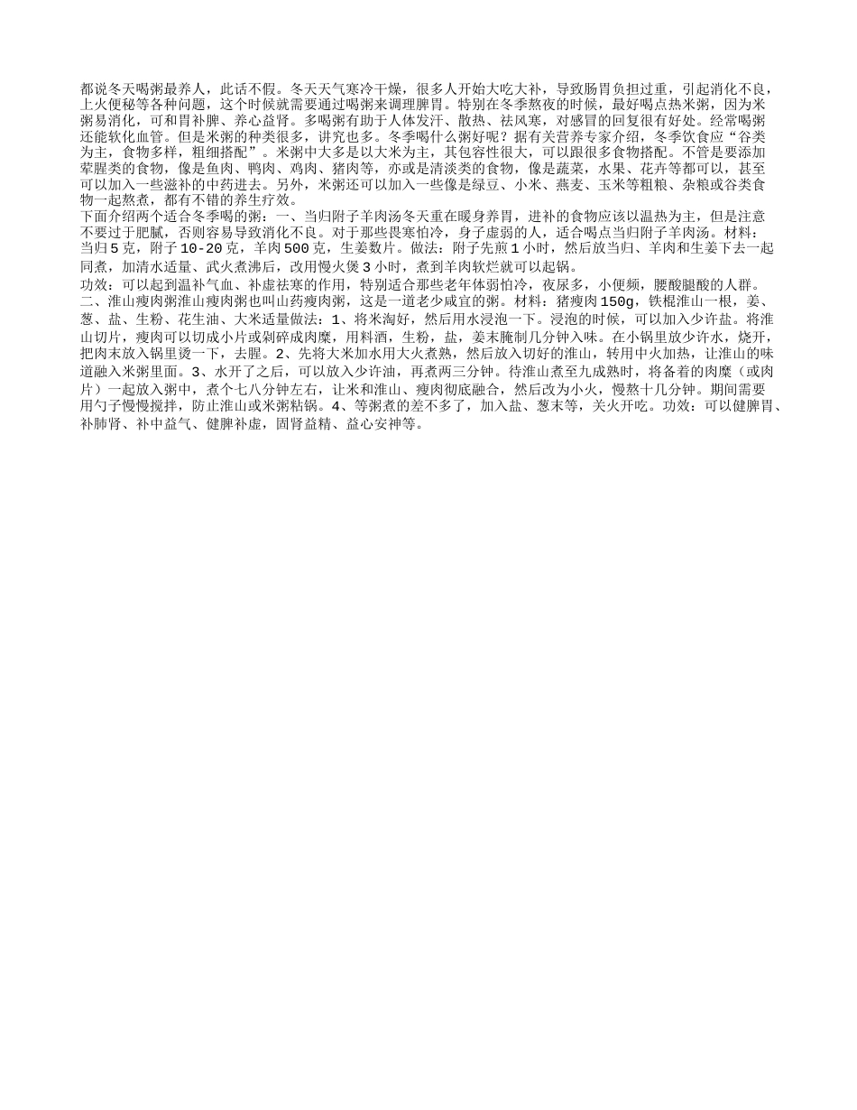 冬季养生小常识冬季喝什么粥好.txt_第1页