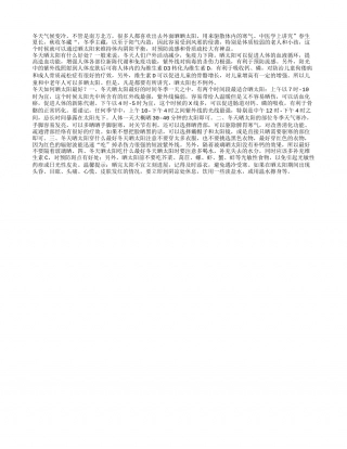 冬季养生小常识冬天如何晒太阳.txt