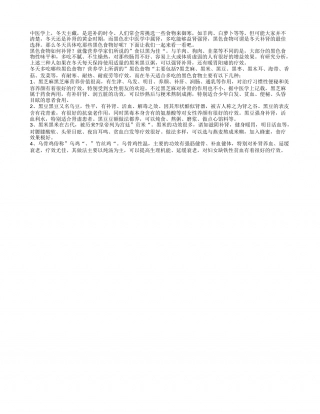 冬季养生小常识多吃黑色食物.txt