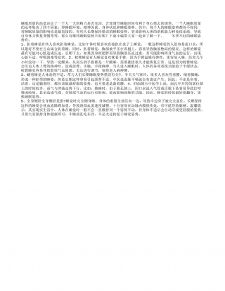 冬季养生小常识盘点那些不好的睡觉姿势.txt