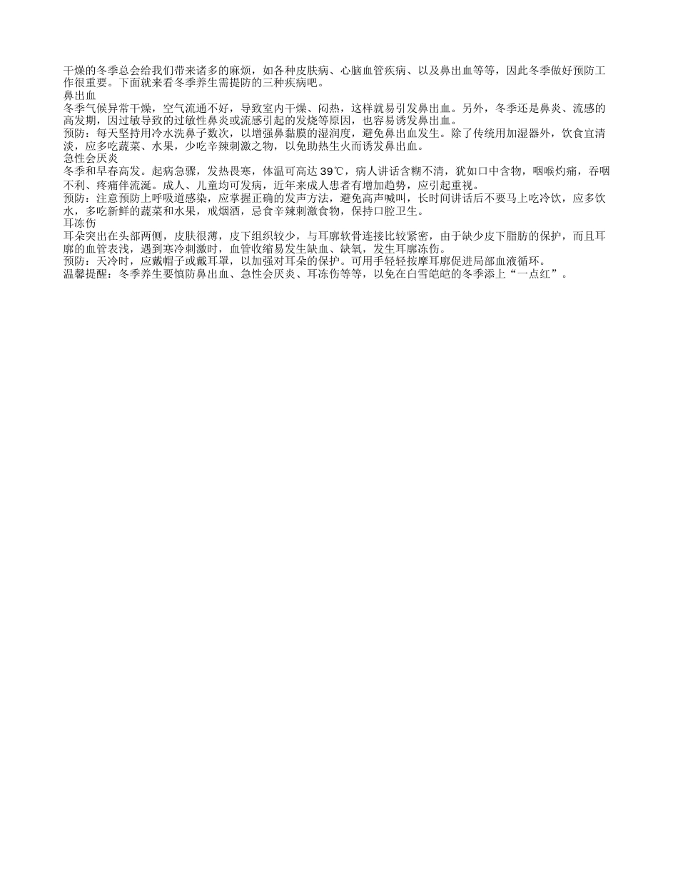 冬季养生需提防3种身体“出血”隆冬.txt_第1页