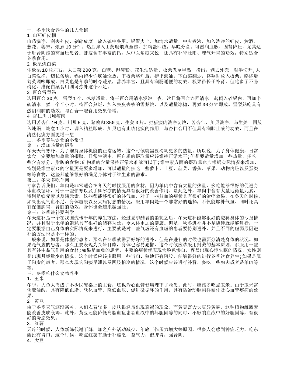 冬季养生饮食常识介绍 冬季养生吃什么好.txt_第1页