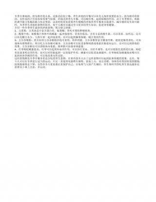 冬季养生早餐冲泡的好处 介绍几种冬季养生冲泡早餐.txt