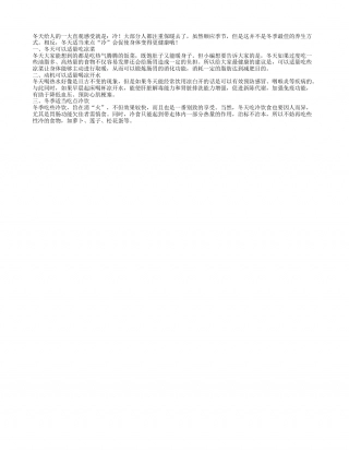 冬季养生知识吃点凉食也健康.txt