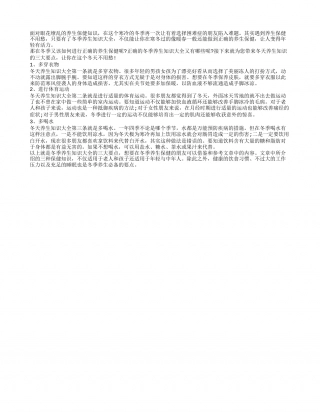 冬季养生知识大全有哪些 冬天养生知识的三大要点.txt