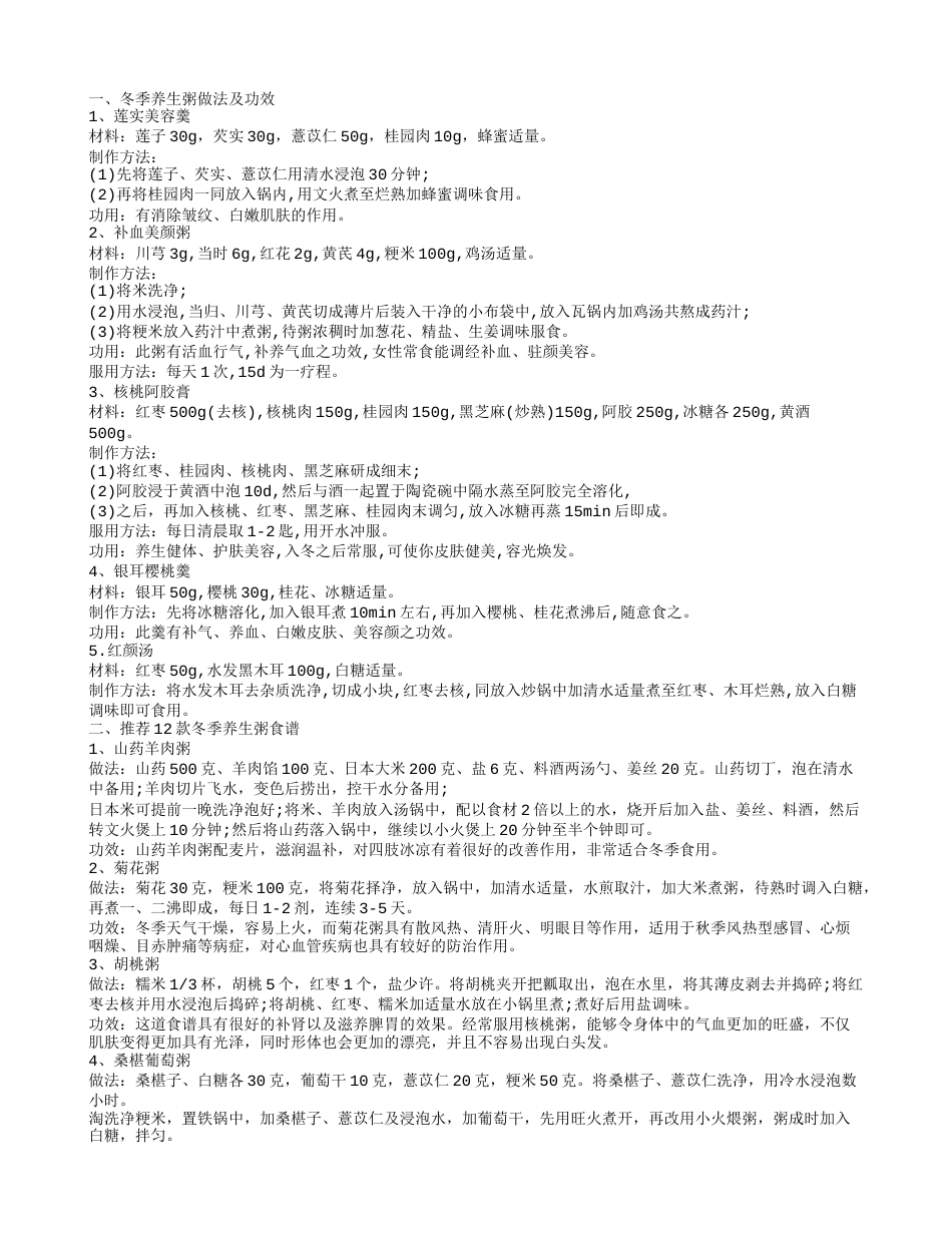 冬季养生粥的做法 这样喝冬季养生粥更营养冬季养生粥做法及功效.txt_第1页