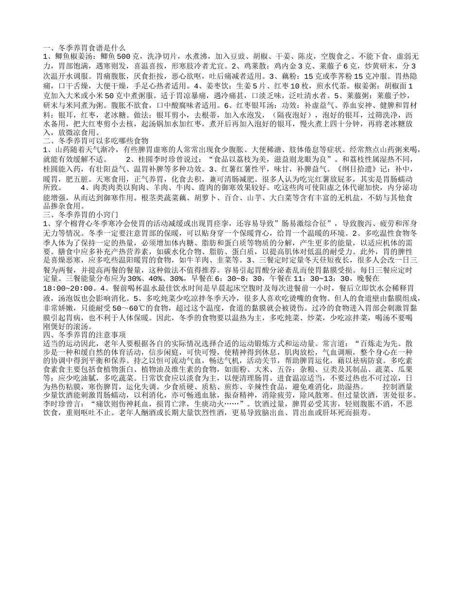 冬季养胃食谱是什么 冬季养胃的小窍门.txt_第1页