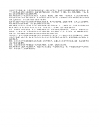 冬季要谨防脑中风的发生隆冬.txt