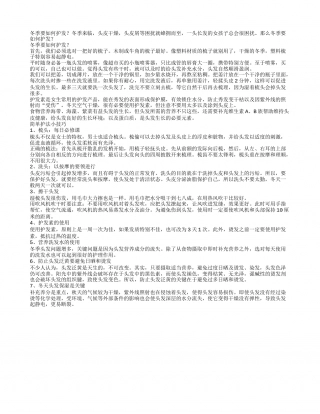 冬季要怎么样来做好护发.txt