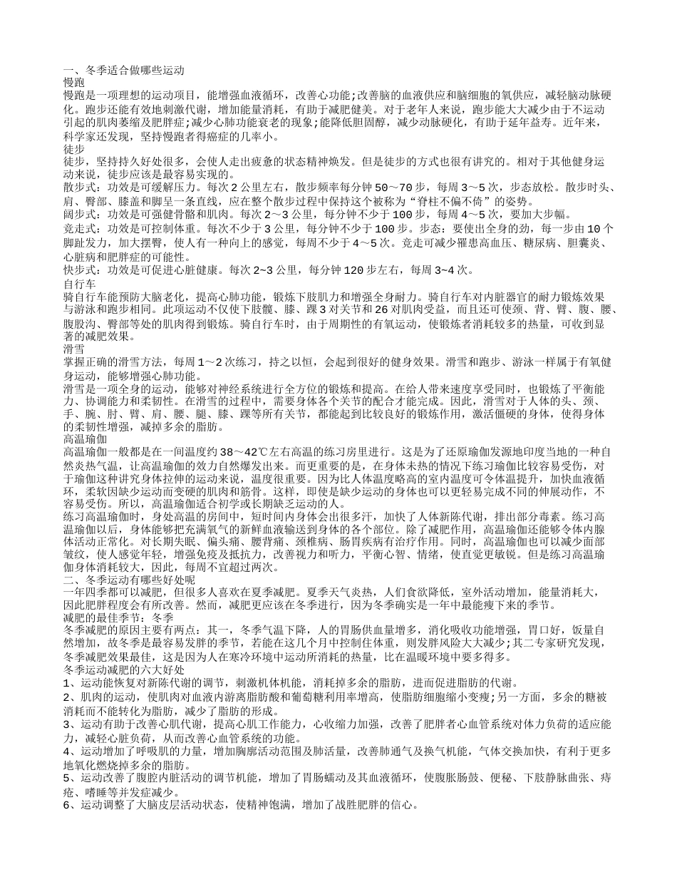 冬季宜做哪些运动 冬季运动有讲究.txt_第1页