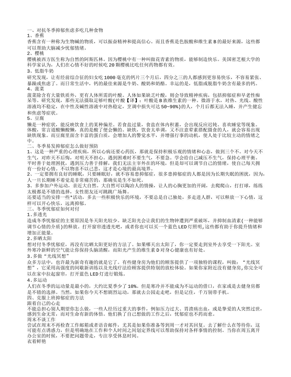 冬季抑郁怎么办 冬季易发抑郁症的预防方法.txt_第1页