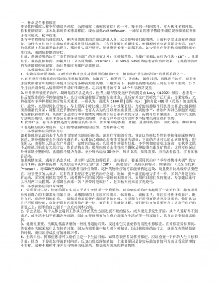 冬季抑郁症的原因 抑郁症应该怎么治疗什么是冬季抑郁症冬季抑郁症要怎么治疗.txt