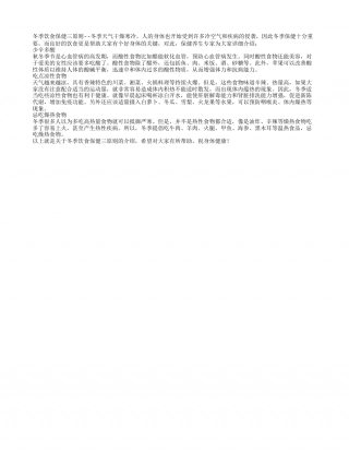 冬季饮食保健三原则隆冬.txt