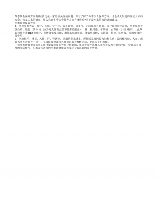 冬季饮食保养方案有哪些隆冬.txt
