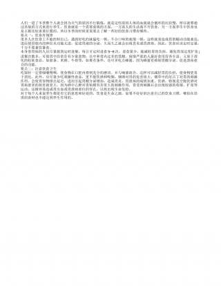 冬季饮食不但要有规律还得讲卫生隆冬.txt