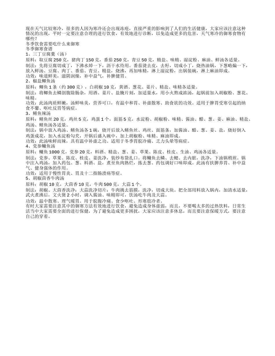 冬季饮食需要吃什么来御寒隆冬.txt_第1页