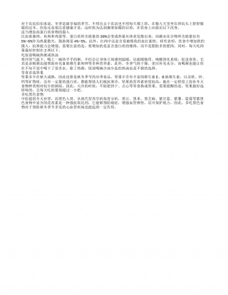 冬季饮食养生 坚果为首选零食隆冬.txt