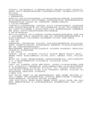 冬季饮食养生的三大误区.txt