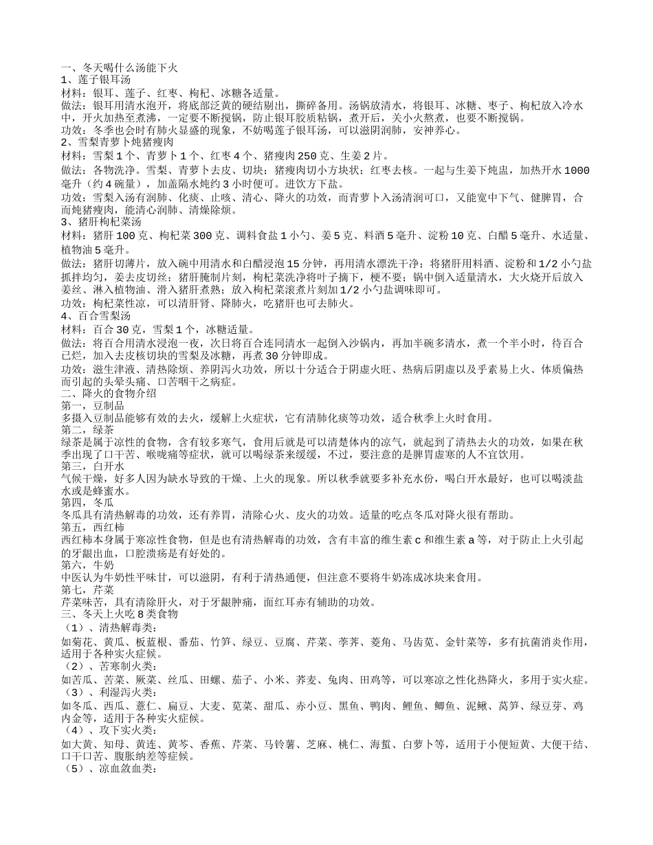 冬季饮食知识 冬季清热去火的汤 冬天喝什么汤能下火.txt_第1页