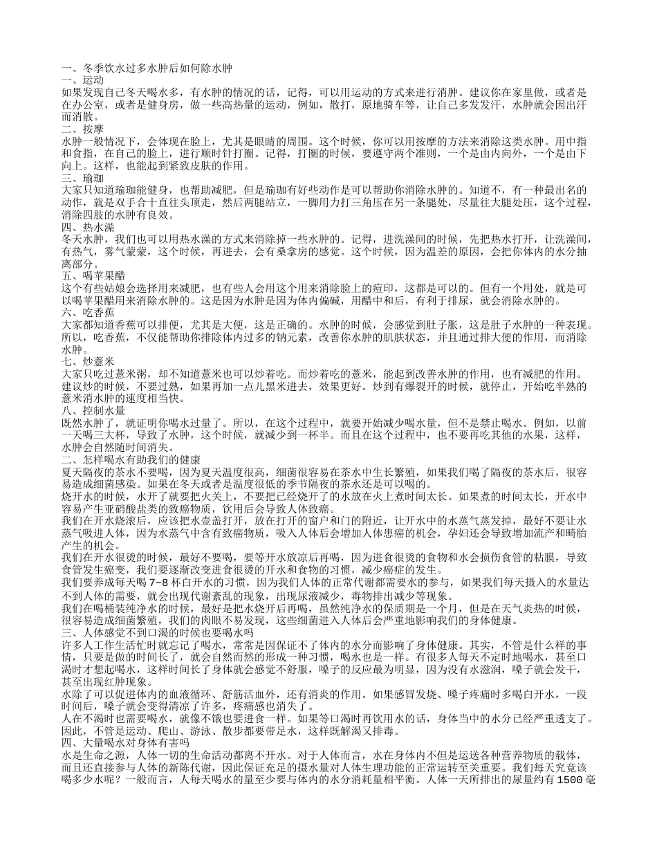 冬季饮水过多水肿怎么办 如何除水肿的几种方法.txt_第1页