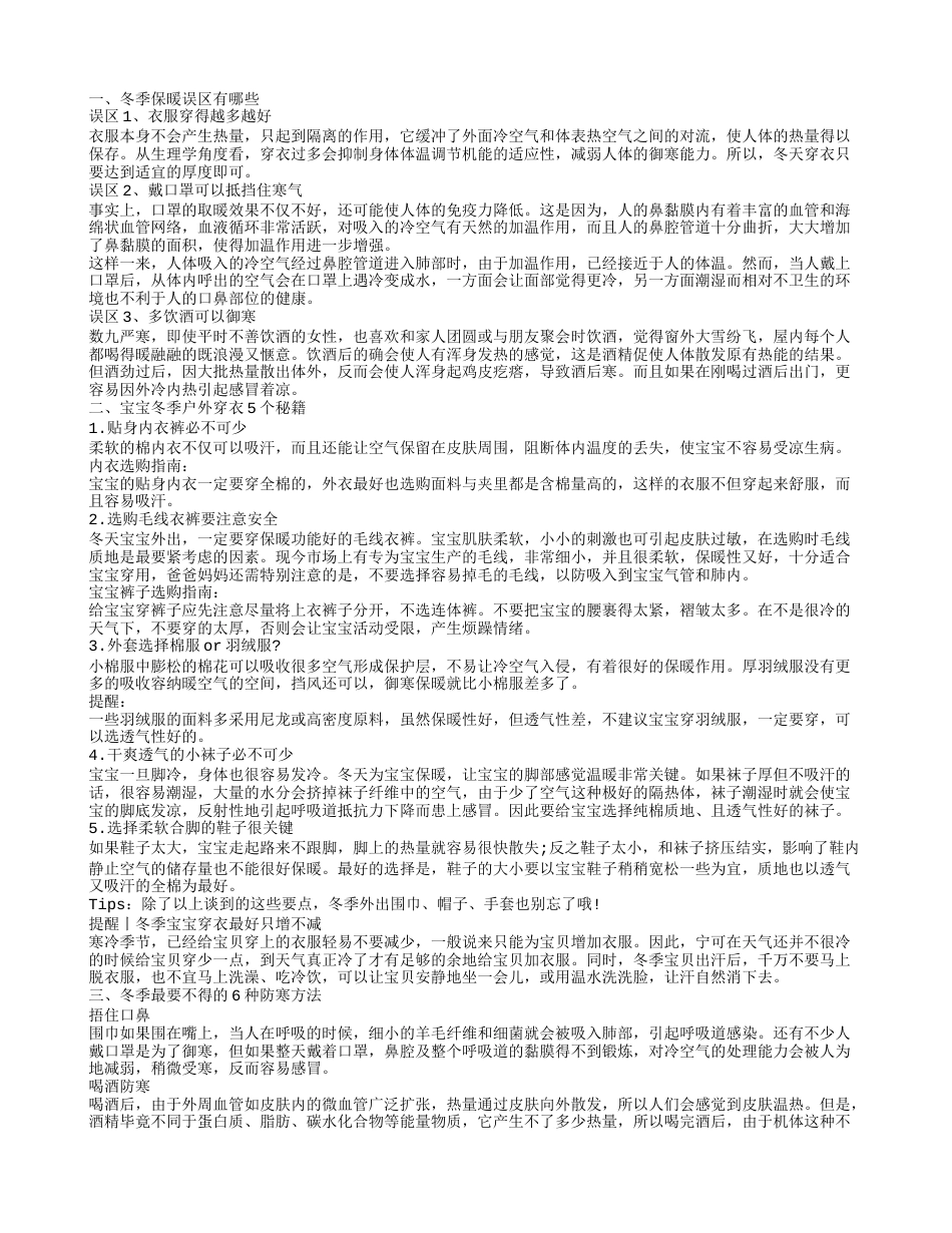 冬季应该如何保暖 冬季宝宝户外穿衣指南.txt_第1页