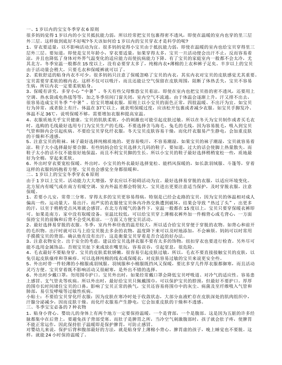 冬季婴儿穿衣有什么原则 分享宝宝安全健康过冬的知识.txt_第1页