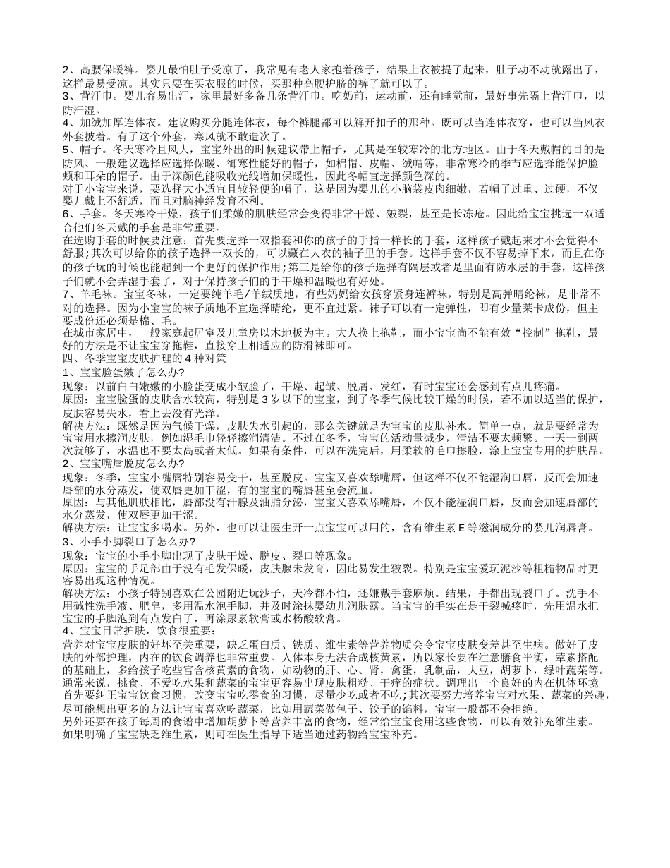 冬季婴儿穿衣有什么原则 分享宝宝安全健康过冬的知识.txt_第2页