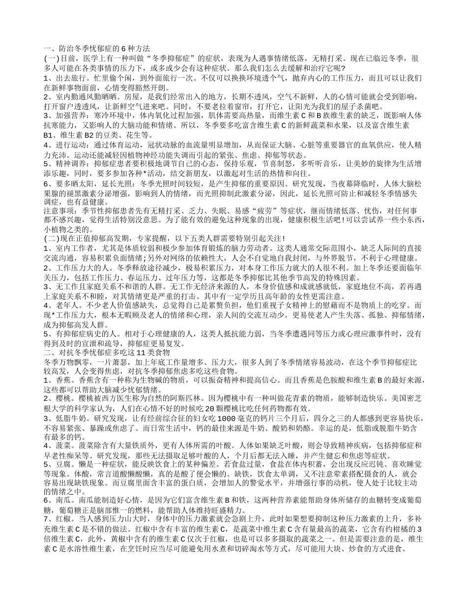 冬季忧郁症的防治方法 冬季养生保健食谱怎么做.txt_第1页